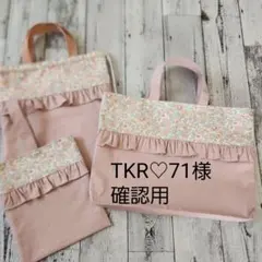 TKR♡71様確認用
