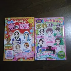 感動ストーリー&愛の伝記　二冊セット