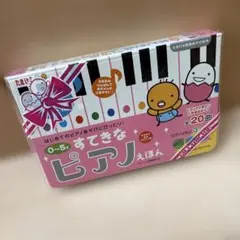 0〜5才 すてきなピアノえほん 20曲収録　たまひよ楽器あそび絵本のサムネイル