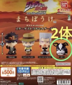 ジョジョの奇妙な冒険 まちぼうけ スターダストクルセイダース01 イギー　２体