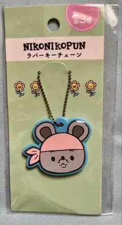 【新品未開封】　にこにこぷん　ラバーキーチェーン　ぽろり