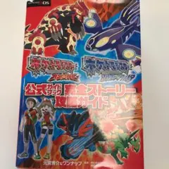 ポケットモンスターオメガルビーポケットモンスターアルファサファイア公式ガイドブ…