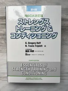 【裁断済】ストレングス トレーニング & コンディショニング 第4版　2冊セット 商品詳細 ｜ NSCAジャパン