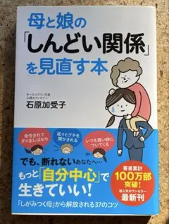 【未使用に近い美品】母と娘の「しんどい関係」を見直す本