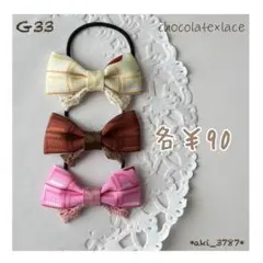 【G33】ヘアゴム ハンドメイド バレンタイン チョコ ベビー キッズ レース