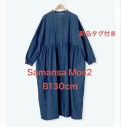 デニムロングフレアワンピース　サマンサモスモス　新品タグ付き　シャツワンピース