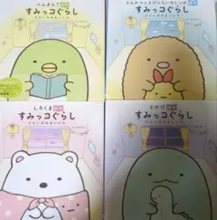 すみっコぐらし 絵本 4冊セット　そらいろのまいにち