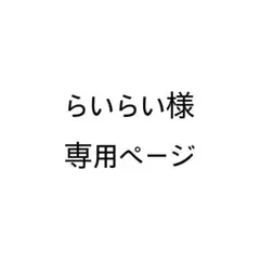 らいらい様専用ページ