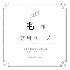 も様　専用ページ⭐︎