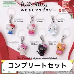 Hello Kitty めじるしアクセサリー 6種コンプリートセット
