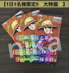 【◇早い者勝ち◇1日1名限定】 受け継がれる意志 3パック ワンピースカード