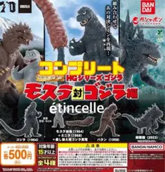 HGシリーズ ゴジラ モスラ対ゴジラ編 全4種　コンプリート　コンプ