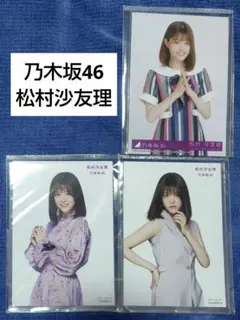 2026年最新】松村沙友理 生写真の人気アイテム - メルカリ