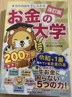 本当の自由を手に入れるお金の大学　改訂版