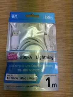 USB-A Lightningケーブル 1m 2.4A
