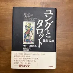 2025年最新】ユング タロットの人気アイテム - メルカリ