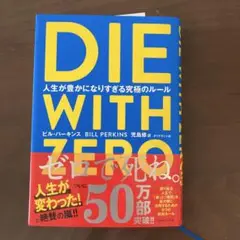 DIE WITH ZERO 人生が豊かになりすぎる究極のルール