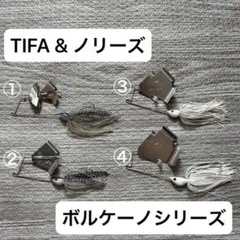 美品　TIFA & ノリーズ　バズベイト 4個セット