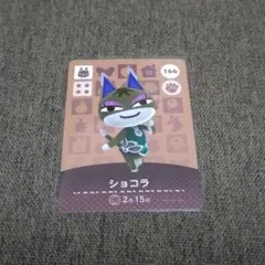 どうぶつの森 amiiboカード ショコラ