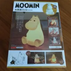 MOOMINお部屋ライト 宝島社