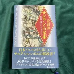 希少サビアンシンボル洋書 The Sabian Symbols 松村潔 希少サビアンシンボル洋書 The Sabian Symbols 松村潔 希少