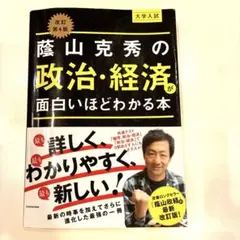 大学入試 蔭山克秀 の 政治 ・ 経済 が面白いほどわかる本 代々木ゼミナール