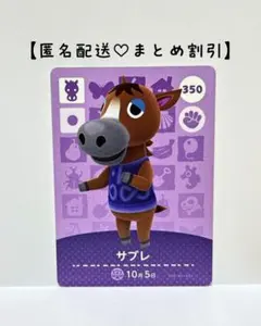 まとめ割あり あつ森 amiiboカード 350 サブレ　第4弾　ウマ住民