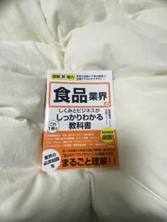 食品業界のしくみとビジネスがしっかりわかる教科書