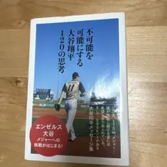 不可能を可能にする大谷翔平120の思考