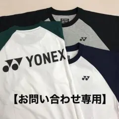 【お問い合わせ専用】YONEX ラグラン　ユニＴシャツ　16576