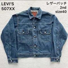 2025年最新】リーバイス 71507 40の人気アイテム - メルカリ