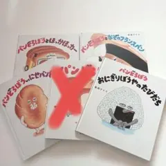 4冊セット パンどろぼう 絵本 子供 児童書