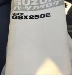 平SUZUKI GSX250E パーツカタログ 平SUZUKI GSX250E パーツカタログ 平SUZUKI GSX250E