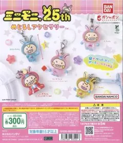 ミニモニ。25thめじるしアクセサリー