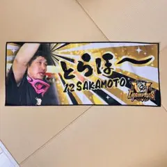 阪神タイガース/セリーグ優勝記念とらほ〜タオル/坂本誠志郎