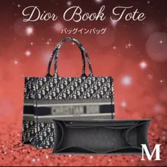Dior ブックトート バッグインバッグ インナーバッグ ミディアム M