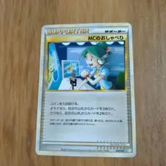 ポケモンカード MCのおしゃべり サポーターのサムネイル