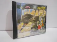 となりのトトロ サウンドトラック集 CD