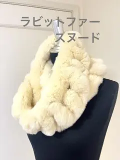 ラビットファー　スヌード　オフホワイト