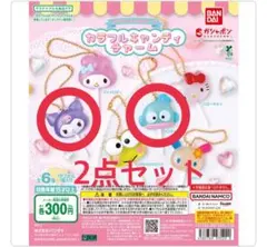サンリオ カラフルキャンディチャーム 2点セット クロミ ハンギョドン ガチャ