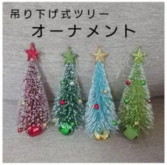 クリスマスツリー オーナメント 4個セット 赤&青&浅緑&濃緑