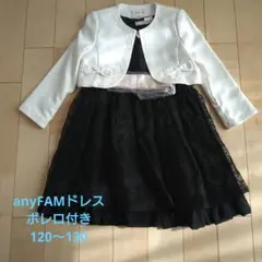 フォーマルドレスとボレロ　120〜130