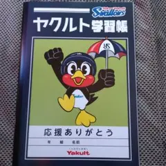 ヤクルトスワローズ応援ありがとうノート