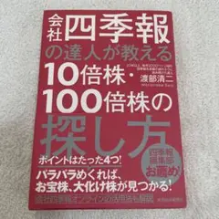 会社四季報の達人が教える10倍株・100倍株の探し方