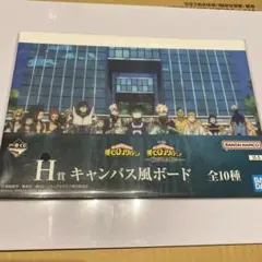 僕のヒーローアカデミア 一番くじ H賞 キャンパス風ボード