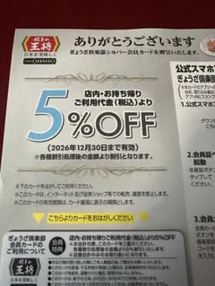 餃子の王将 ぎょうざ倶楽部 シルバー会員カード 5%OFFのサムネイル