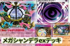 メガシャンデラexデッキ　シティリーグ構築　ガチ　本格デッキ　ポケモンカード