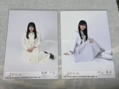櫻坂46 生写真 稲熊ひな 村山美羽 2枚セットのサムネイル