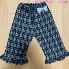 Trois lapins KPニットプランナー120cmパンツ