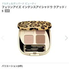 ドルチェ＆ガッバーナ フェリンアイズインテンスアイシャドウクアッド 4.8g 5のサムネイル